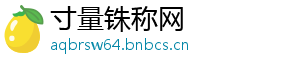 寸量铢称网